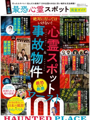 cover image of 100%ムックシリーズ 完全ガイドシリーズ356　日本全国 最恐心霊スポット完全ガイド